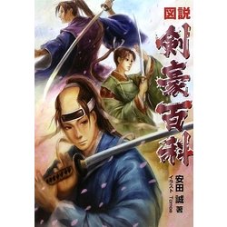 図説剣豪百科 [単行本]