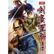 図説剣豪百科 [単行本]