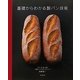 基礎からわかる製パン技術 [単行本]
