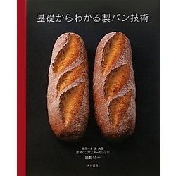 ヨドバシ.com - 基礎からわかる製パン技術 [単行本] 通販【全品無料配達】