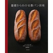 基礎からわかる製パン技術 [単行本]