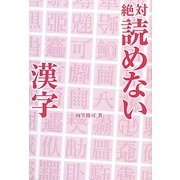 絶対読めない漢字 [単行本]