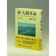 新・人間革命〈第1巻〉 [単行本]