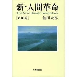 新・人間革命 第18巻 [単行本]