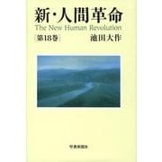 新・人間革命 第18巻 [単行本]