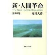 新・人間革命 第18巻（聖教ワイド文庫 46） [文庫]