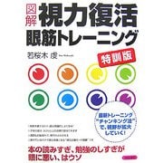 図解 視力復活眼筋トレーニング 特訓版 [単行本]