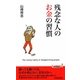 残念な人のお金の習慣(青春新書PLAYBOOKS) [新書]
