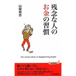 残念な人のお金の習慣(青春新書PLAYBOOKS) [新書]