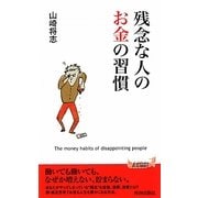 残念な人のお金の習慣(青春新書PLAYBOOKS) [新書]