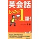 英会話とっさの1語!(青春新書PLAYBOOKS) [新書]
