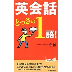英会話とっさの1語!(青春新書PLAYBOOKS) [新書]