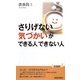 「さりげない気づかい」ができる人できない人(青春新書PLAY BOOKS) [新書]