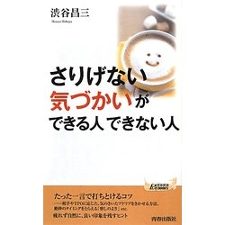 「さりげない気づかい」ができる人できない人(青春新書PLAY BOOKS) [新書]