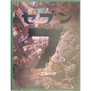 どこどこ?セブン〈4〉こわい!?(まちがいさがし絵本) [絵本]