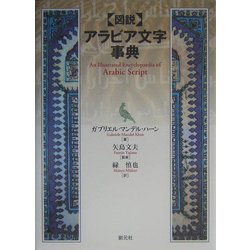 図説 アラビア文字事典 [事典辞典]