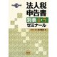 法人税申告書別表4・5ゼミナール〈平成24年版〉 [単行本]