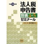 法人税申告書別表4・5ゼミナール〈平成24年版〉 [単行本]