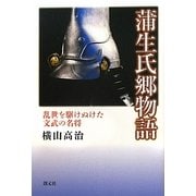 蒲生氏郷物語―乱世を駆けぬけた文武の名将 [単行本]