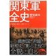 関東軍全史―その戦闘・事件・人物のすべて(新人物文庫) [文庫]