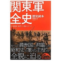 関東軍全史―その戦闘・事件・人物のすべて(新人物文庫) [文庫]