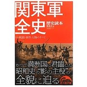 関東軍全史―その戦闘・事件・人物のすべて(新人物文庫) [文庫]