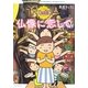 もっと!仏像に恋して [単行本]