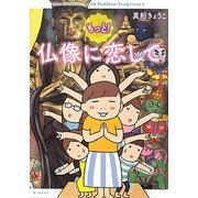 もっと!仏像に恋して [単行本]