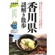 香川県謎解き散歩(新人物文庫) [文庫]