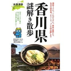 香川県謎解き散歩(新人物文庫) [文庫]