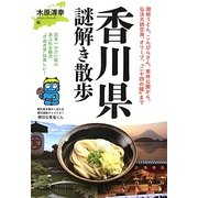 香川県謎解き散歩(新人物文庫) [文庫]