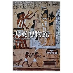 ヨドバシ.com - 大英博物館―比類なき「美と知の殿堂」(ビジュアル選書