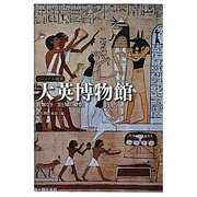 大英博物館―比類なき「美と知の殿堂」(ビジュアル選書) [単行本]