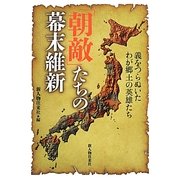 「朝敵」たちの幕末維新―義をつらぬいたわが郷土の英雄たち [単行本]