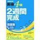 英検4級 2週間完成問題集 [単行本]