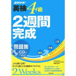 英検4級 2週間完成問題集 [単行本]
