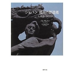 ショパン 孤高の創造者―人・作品・イメージ [単行本]