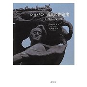 ショパン 孤高の創造者―人・作品・イメージ [単行本]