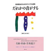 だれかの音がする―音楽療法のためのオリジナル曲集 [単行本]