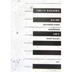 バルトーク ミクロコスモス―演奏と解釈 [単行本]