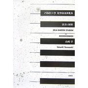 バルトーク ミクロコスモス―演奏と解釈 [単行本]