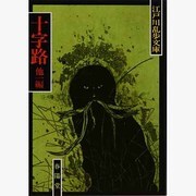 十字路;盲獣 〔新装版〕 (江戸川乱歩文庫) [文庫]