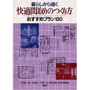 暮らしから描く快適間取りのつくり方―おすすめプラン120 [単行本]