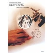 行動をデザインする [単行本]