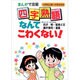 四字熟語なんてこわくない!―まんがで攻略 [単行本]