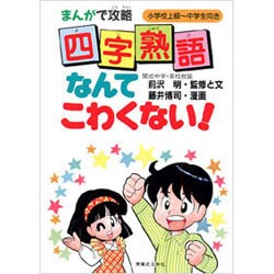 四字熟語なんてこわくない!―まんがで攻略 [単行本]