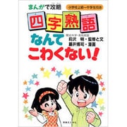 四字熟語なんてこわくない!―まんがで攻略 [単行本]