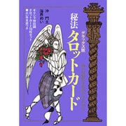 秘法タロットカード 〔デラックス版〕 [単行本]