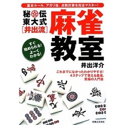 秘伝 東大式"井出流"麻雀教室―これまでになかったわかりやすさ!4ステップで覚える最速、究極の入門書 [単行本]