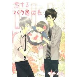 恋するバラ色店長（バーズコミックス ルチルコレクション） [コミック]